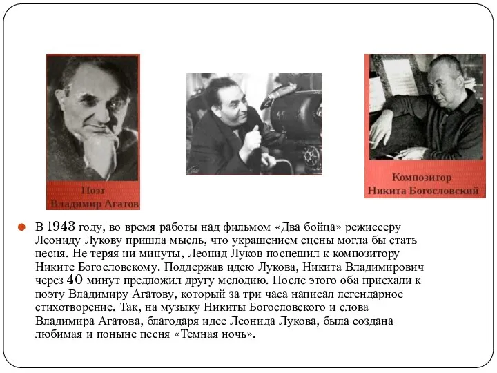 В 1943 году, во время работы над фильмом «Два бойца» режиссеру Леониду