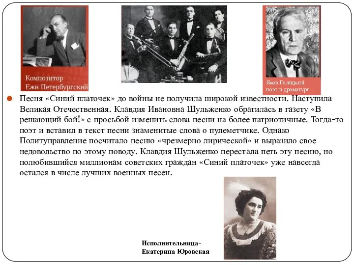 Песня «Синий платочек» до войны не получила широкой известности. Наступила Великая Отечественная.