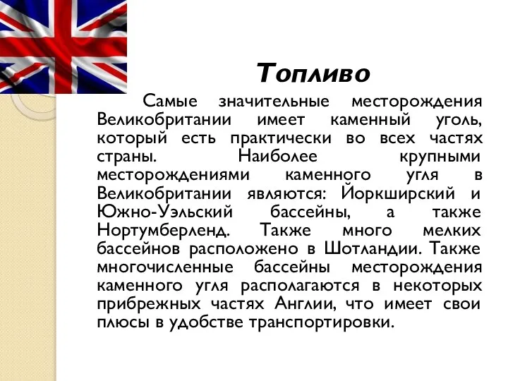 Топливо Самые значительные месторождения Великобритании имеет каменный уголь, который есть практически во