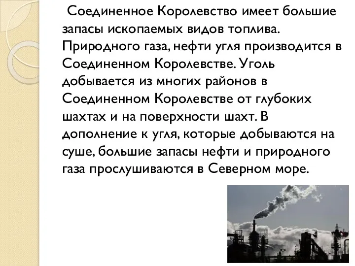 Соединенное Королевство имеет большие запасы ископаемых видов топлива. Природного газа, нефти угля