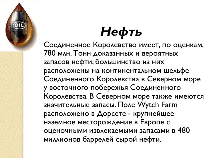 Нефть Соединенное Королевство имеет, по оценкам, 780 млн. Тонн доказанных и вероятных