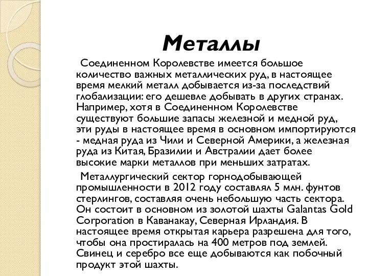 Металлы Соединенном Королевстве имеется большое количество важных металлических руд, в настоящее время