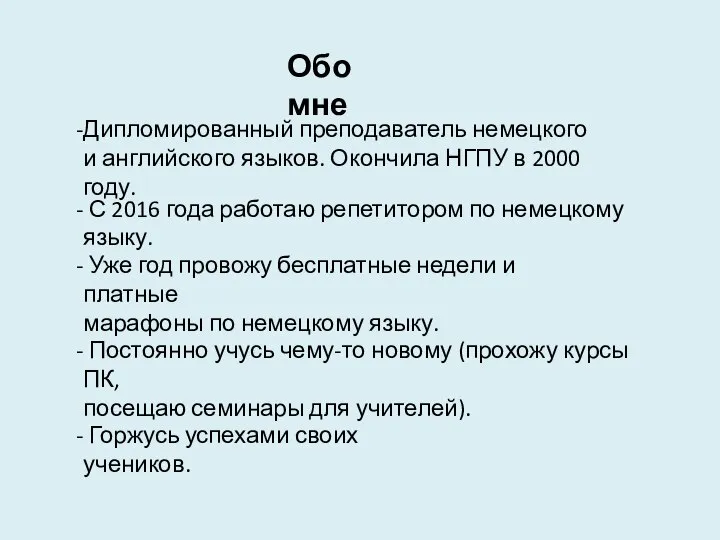 Обо мне Дипломированный преподаватель немецкого и английского языков. Окончила НГПУ в 2000