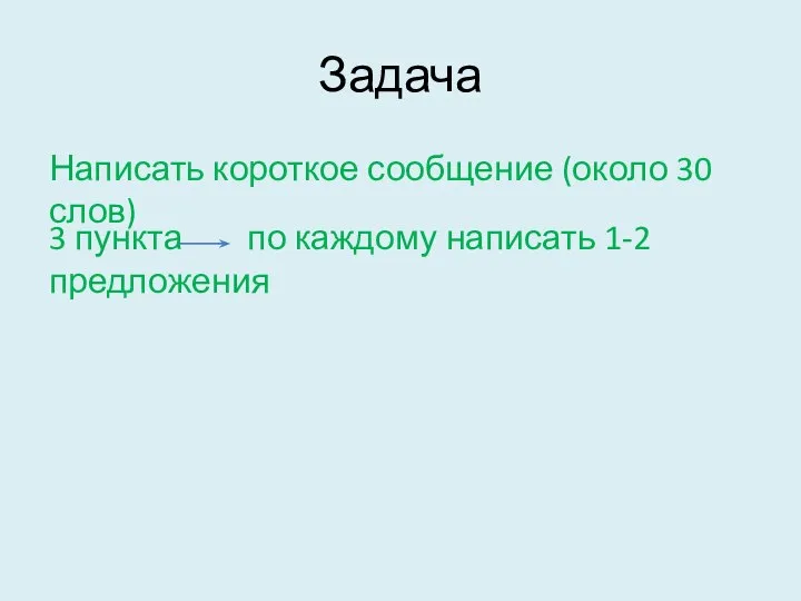 Задача Написать короткое сообщение (около 30 слов) 3 пункта по каждому написать 1-2 предложения