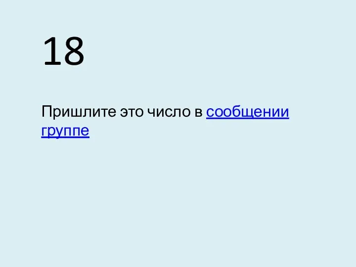 18 Пришлите это число в сообщении группе