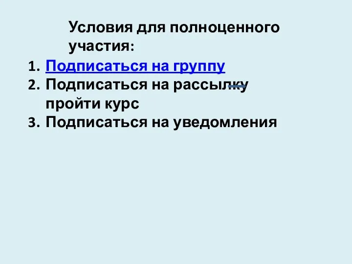 Условия для полноценного участия: Подписаться на группу Подписаться на рассылку пройти курс Подписаться на уведомления