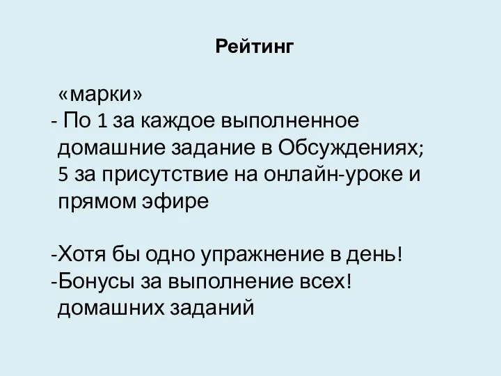 Рейтинг «марки» По 1 за каждое выполненное домашние задание в Обсуждениях; 5