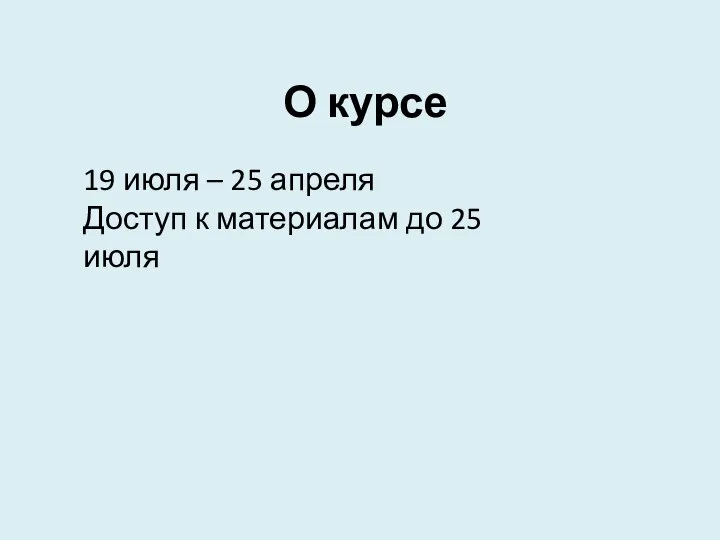 О курсе 19 июля – 25 апреля Доступ к материалам до 25 июля