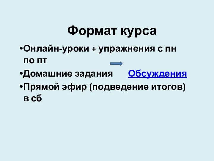 Формат курса Онлайн-уроки + упражнения с пн по пт Домашние задания Обсуждения