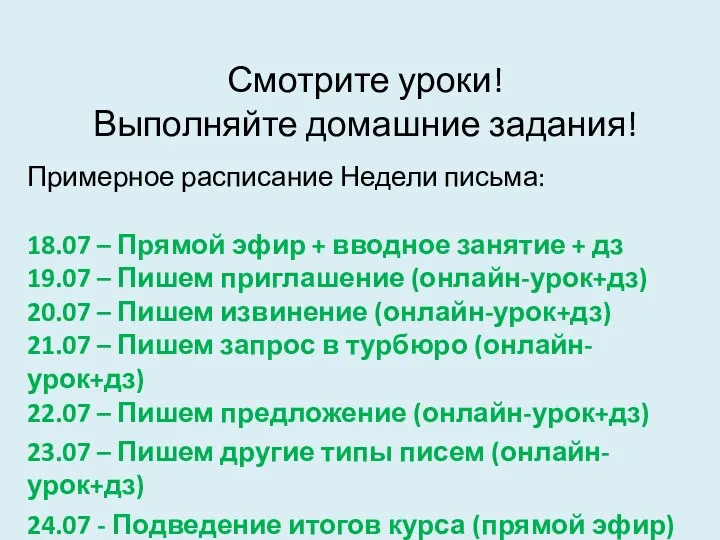 Смотрите уроки! Выполняйте домашние задания! Примерное расписание Недели письма: 18.07 – Прямой