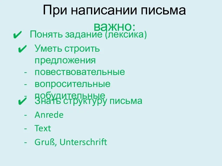 При написании письма важно: Понять задание (лексика) Уметь строить предложения повествовательные вопросительные