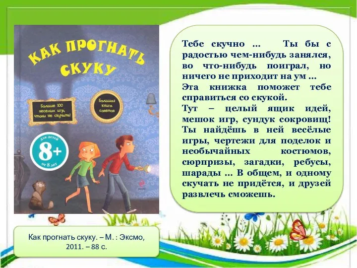 Тебе скучно … Ты бы с радостью чем-нибудь занялся, во что-нибудь поиграл,