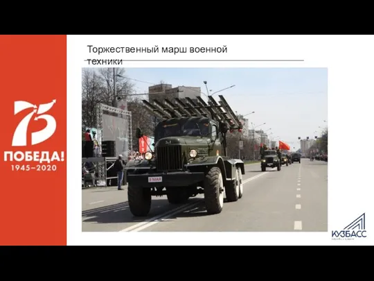 Торжественный марш военной техники