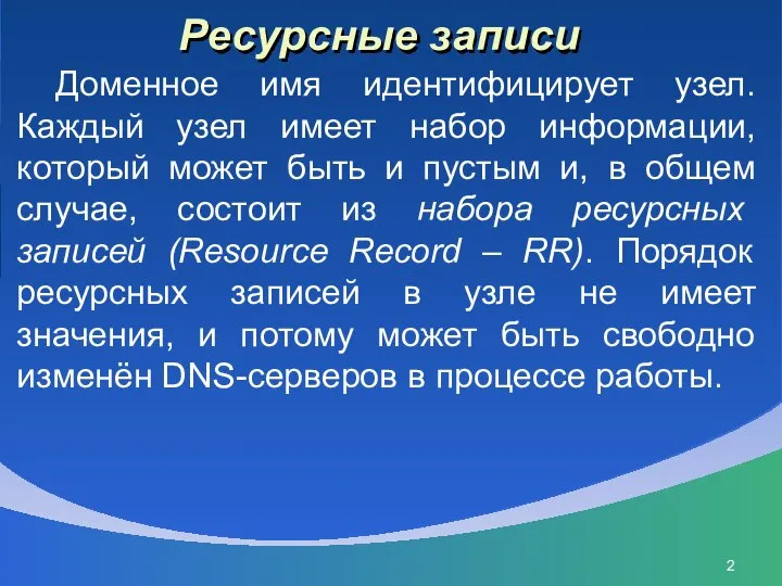 Ресурсные записи Доменное имя идентифицирует узел. Каждый узел имеет набор информации, который