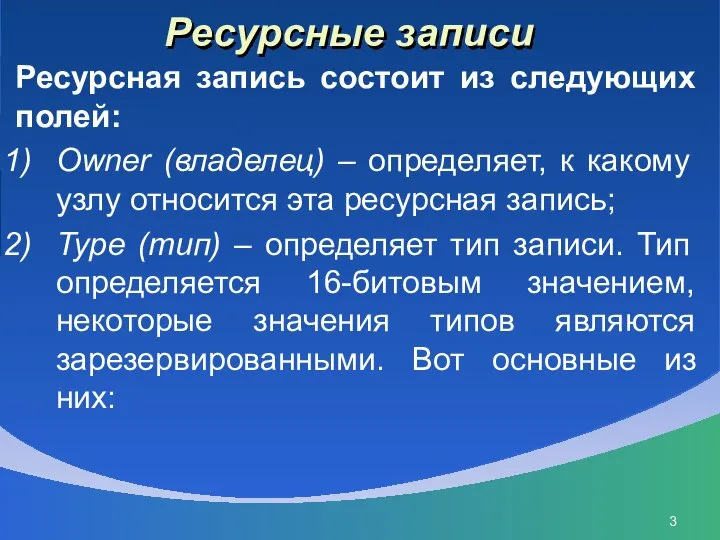 Ресурсные записи Ресурсная запись состоит из следующих полей: Owner (владелец) – определяет,