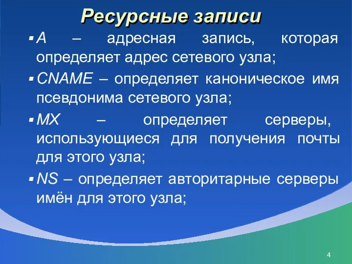 Ресурсные записи A – адресная запись, которая определяет адрес сетевого узла; CNAME