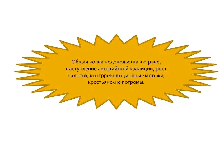 Общая волна недовольства в стране, наступление австрийской коалиции, рост налогов, контрреволюционные мятежи, крестьянские погромы.