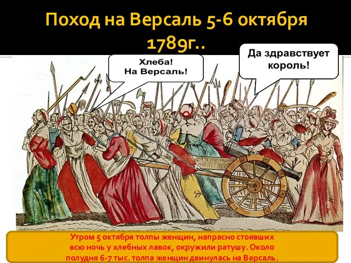 Поход на Версаль 5-6 октября 1789г.. Утром 5 октября толпы женщин, напрасно