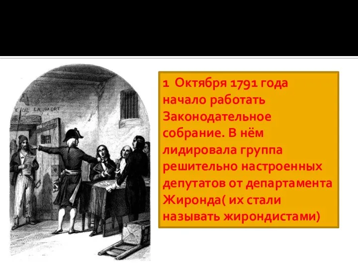 1 Октября 1791 года начало работать Законодательное собрание. В нём лидировала группа