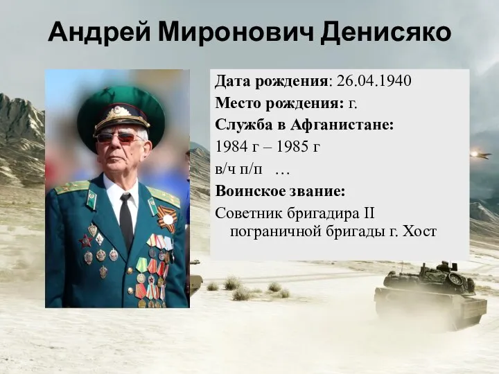 Андрей Миронович Денисяко Дата рождения: 26.04.1940 Место рождения: г. Служба в Афганистане: