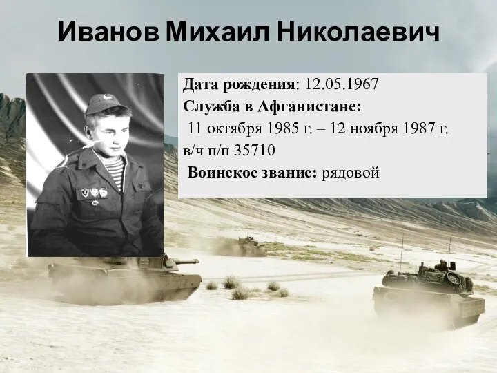 Дата рождения: 12.05.1967 Служба в Афганистане: 11 октября 1985 г. – 12