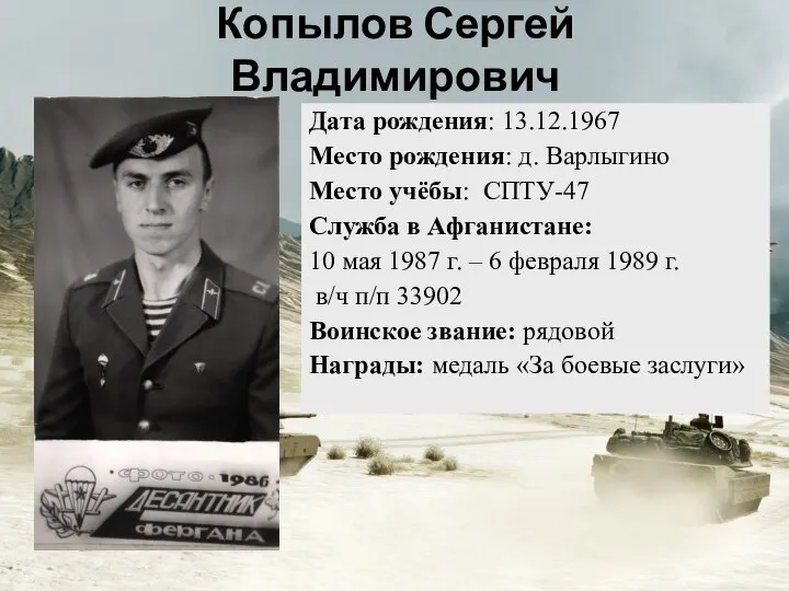 Дата рождения: 13.12.1967 Место рождения: д. Варлыгино Место учёбы: СПТУ-47 Служба в