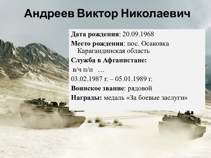 Дата рождения: 20.09.1968 Место рождения: пос. Осаковка Карагандинская область Служба в Афганистане: