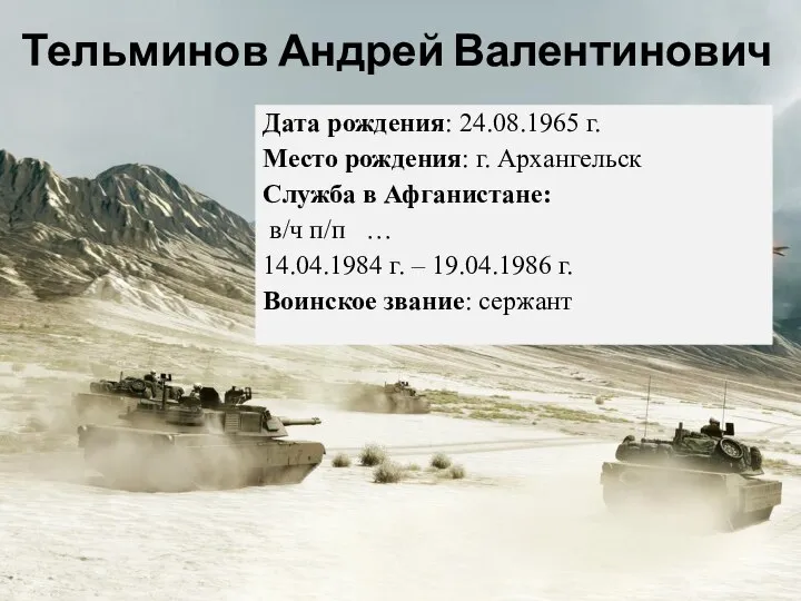 Дата рождения: 24.08.1965 г. Место рождения: г. Архангельск Служба в Афганистане: в/ч