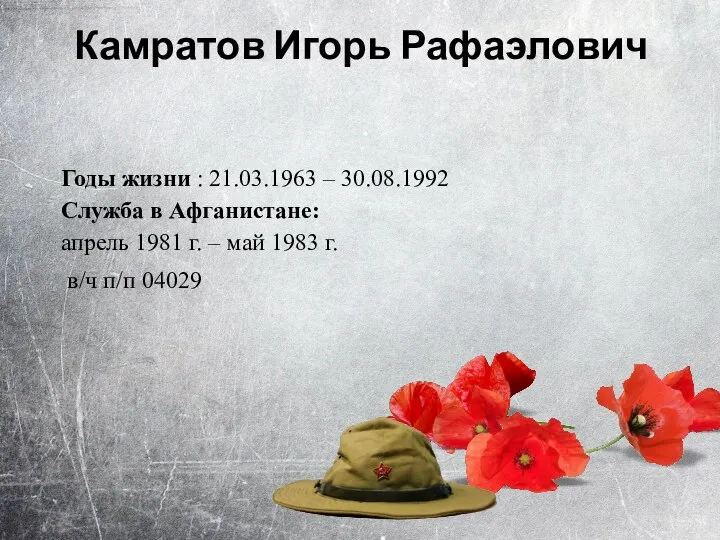 Годы жизни : 21.03.1963 – 30.08.1992 Служба в Афганистане: апрель 1981 г.