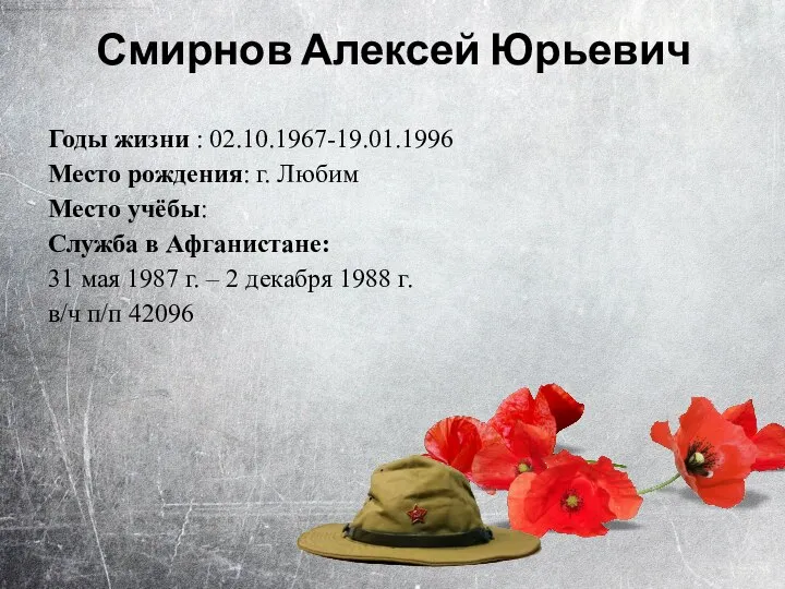 Годы жизни : 02.10.1967-19.01.1996 Место рождения: г. Любим Место учёбы: Служба в