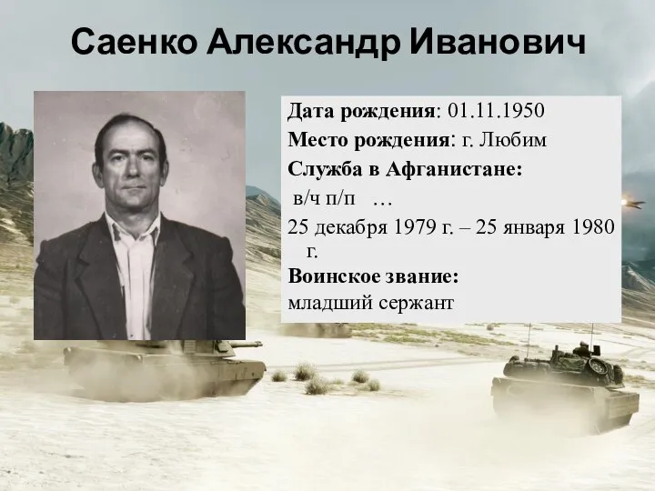 Дата рождения: 01.11.1950 Место рождения: г. Любим Служба в Афганистане: в/ч п/п