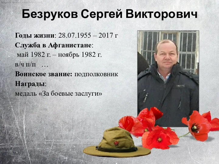 Безруков Сергей Викторович Годы жизни: 28.07.1955 – 2017 г Служба в Афганистане: