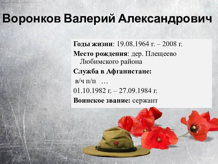 Годы жизни: 19.08.1964 г. – 2008 г. Место рождения: дер. Плещеево Любимского