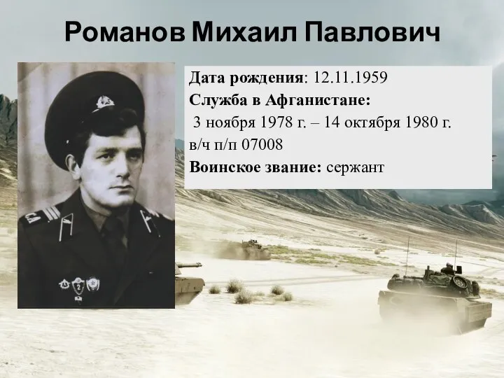 Дата рождения: 12.11.1959 Служба в Афганистане: 3 ноября 1978 г. – 14