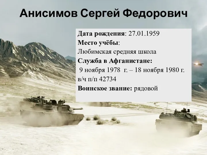 Дата рождения: 27.01.1959 Место учёбы: Любимская средняя школа Служба в Афганистане: 9