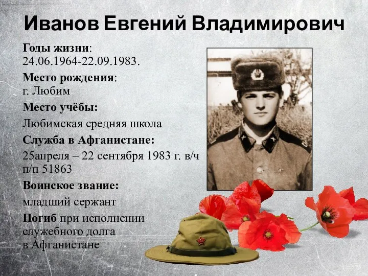 Иванов Евгений Владимирович Годы жизни: 24.06.1964-22.09.1983. Место рождения: г. Любим Место учёбы: