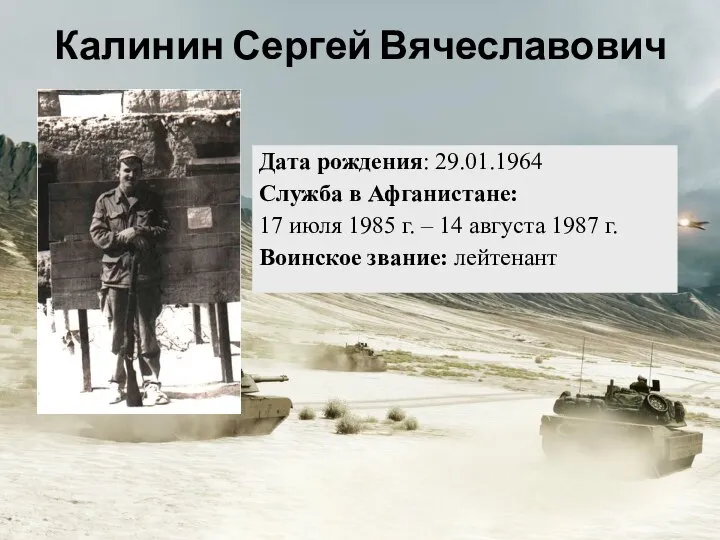 Дата рождения: 29.01.1964 Служба в Афганистане: 17 июля 1985 г. – 14