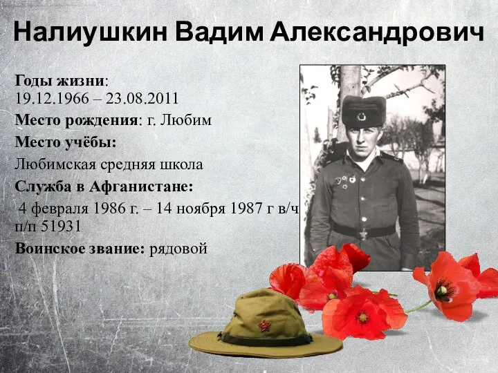 Годы жизни: 19.12.1966 – 23.08.2011 Место рождения: г. Любим Место учёбы: Любимская