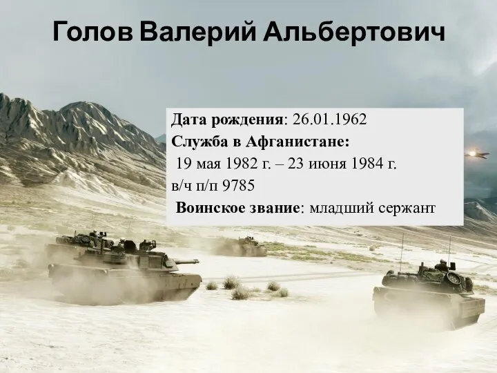 Дата рождения: 26.01.1962 Служба в Афганистане: 19 мая 1982 г. – 23