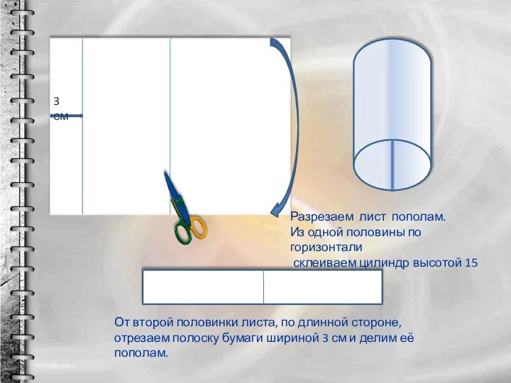 Разрезаем лист пополам. Из одной половины по горизонтали склеиваем цилиндр высотой 15