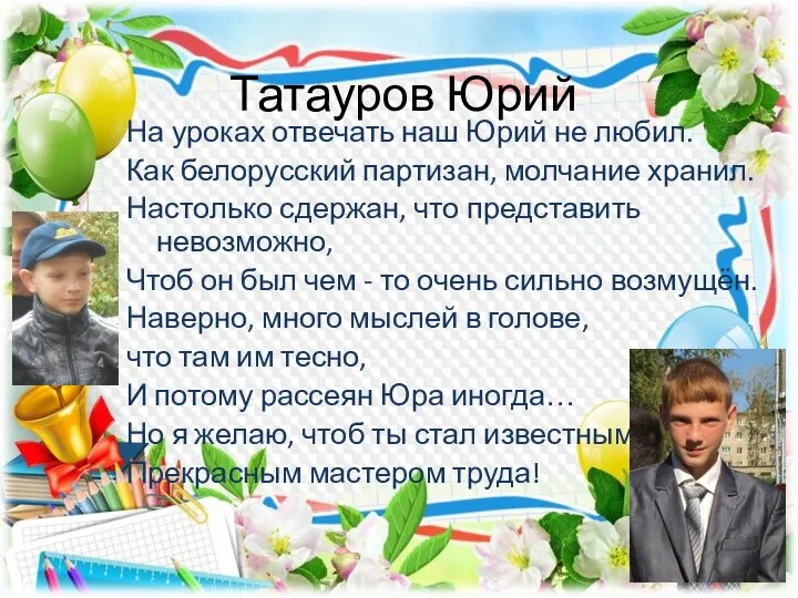 Татауров Юрий На уроках отвечать наш Юрий не любил. Как белорусский партизан,