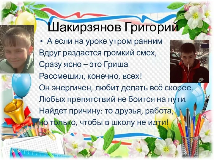 Шакирзянов Григорий А если на уроке утром ранним Вдруг раздается громкий смех,