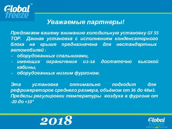 2018 Уважаемые партнеры! Предлагаем вашему вниманию холодильную установку GF 55 ТОР. Данная