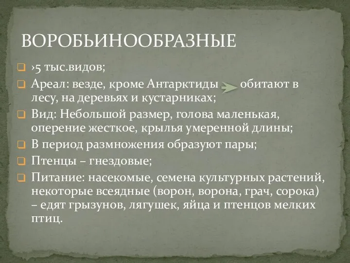 ›5 тыс.видов; Ареал: везде, кроме Антарктиды обитают в лесу, на деревьях и