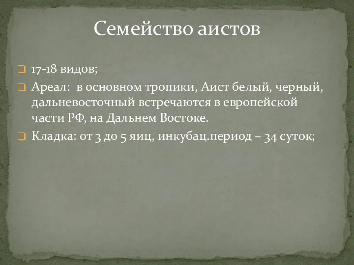 17-18 видов; Ареал: в основном тропики, Аист белый, черный, дальневосточный встречаются в