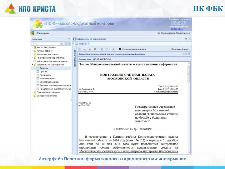 ПК ФБК Интерфейс Печатная форма запроса о представлении информации