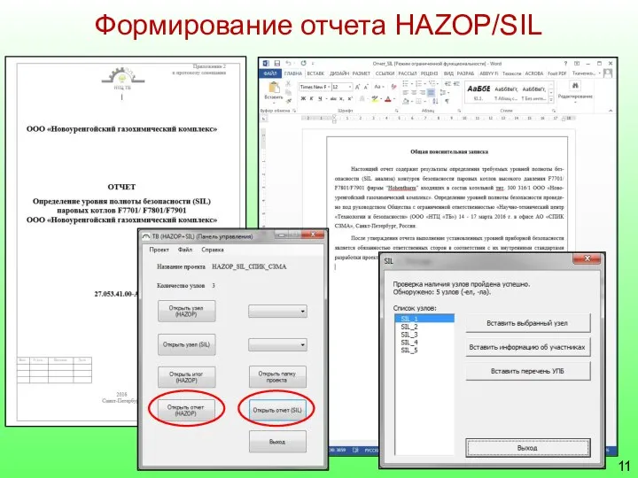 Формирование отчета HAZOP/SIL