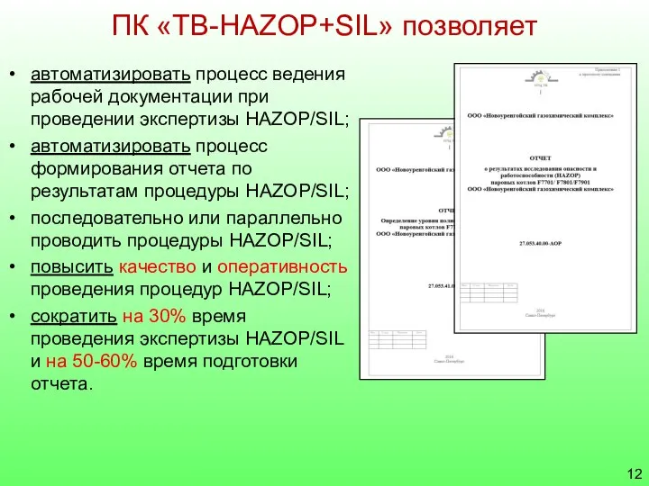 автоматизировать процесс ведения рабочей документации при проведении экспертизы HAZOP/SIL; автоматизировать процесс формирования