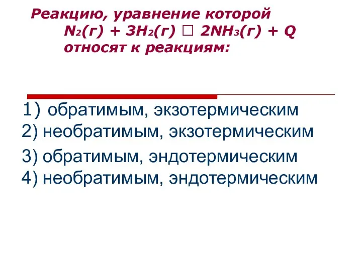 Реакцию, уравнение которой N2(г) + 3Н2(г) ⮀ 2NН3(г) + Q относят к