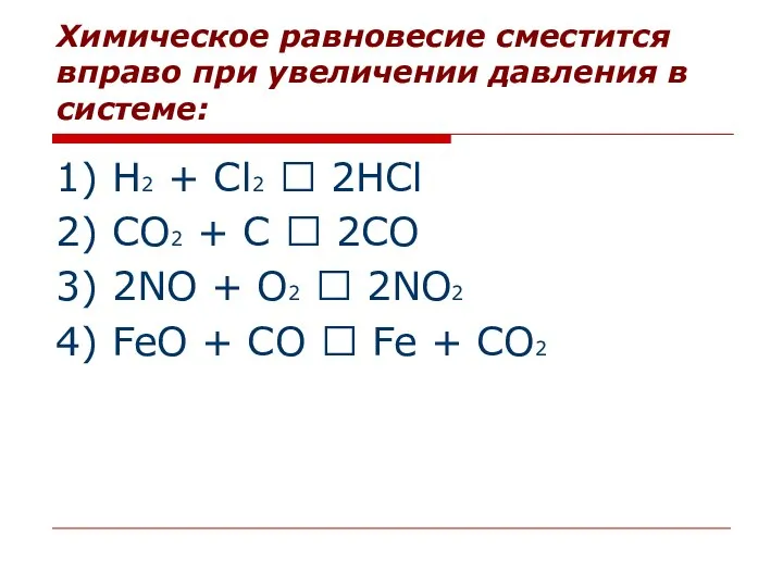 Химическое равновесие сместится вправо при увеличении давления в системе: 1) H2 +